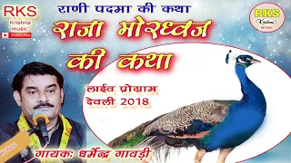 राजा मोरध्वज की कथा /धर्मेंद्र गावड़ी /Raja Mordhavaj ki Katha/ singer Dharmendra Gawadi  लाईव 2018