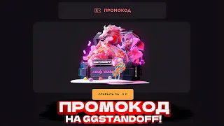 НОВЫЙ ПРОМОКОД НА БЕСПЛАТНЫЙ КЕЙС В GGSTANDOFF! ПРОМОКОД НА КЕЙС В ГГСТАНДОФФ | ПРОВЕРКА GGSTANDOFF