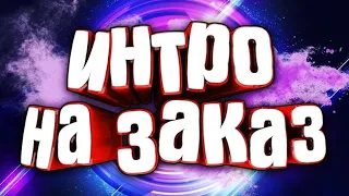 Как легко и Быстро сделать Интро для YouTube за 5 мин.