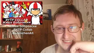 Реакция на Жмых Бобровски | RYTP Collab | RedenchenAlt