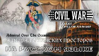 CIVIL WAR - Admiral Over The Oceans (RUS COVER) by Vyacheslav M.