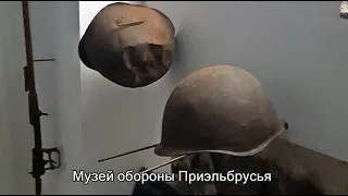 Музей обороны Приэльбрусья-самый высокогорный музей в мире.