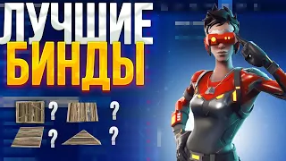 ЛУЧШИЕ БИНДЫ В ФОРТНАЙТ! КАКИЕ БИНДЫ САМЫЕ УДОБНЫЕ! БИНДЫ И НАСТРОЙКИ ПРО ИГРОКОВ!