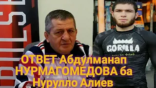 Ответ Абдулманап НУРМАГОМЕДОВА на Нурулло Алиев! Это у неё последний бой  в GFC