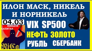 ИЛОН МАСК, никель и НОРНИКЕЛЬ.Курс ДОЛЛАРА на сегодня.VIX.SP500.НЕФТЬ.ЗОЛОТО.РУБЛЬ.ГАЗПРОМ,СБЕРБАНК