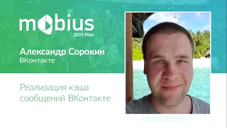 Реализация кэша сообщений ВКонтакте / Александр Сорокин