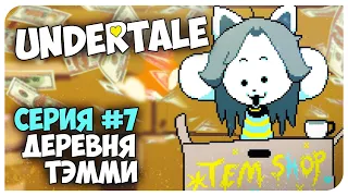 UNDERTALE ♡ 7 Серия - 🙀 НАШЛИ ДЕРЕВНЮ ТэМмИ + ФАРМ ДЕНЕГ!!! ♡ Mortimerina и OfficialZelel