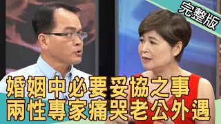 【新聞挖挖哇】婚姻中必要妥協之事！兩性專家老公外遇　淚問：你真的愛她嗎？ 20200616｜來賓：吳娟瑜、陳國元、郭德田、AMY葉庭蓁、黃宥嘉