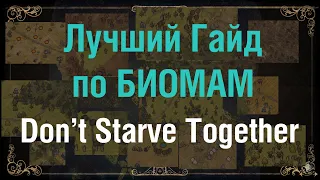 Биомы Don't Starve Together. Как генерируется мир