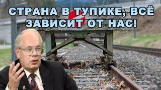 Краснов и Болдырев: Страна в тупике, всё зависит от нас!