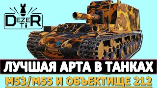 ЛУЧШАЯ АРТИЛЛЕРИЯ В ТАНКАХ - M53/M55 И ОБЪЕКТ 212А.