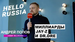 Форум HELLORUSSIA. Андрей Попов. Как заработали миллиард JAY-Z b DR.DRE