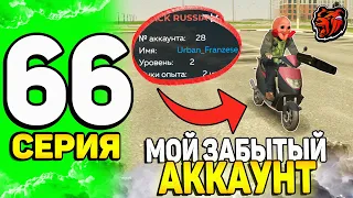 😲ПУТЬ ЮТУБЕРА на БЛЕК РАША #66 - ЗАШЕЛ НА СВОЙ ЗАБЫТЫЙ АККАУНТ на BLACK RUSSIA!