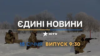 Новини Факти ICTV - випуск новин за 9:30 (15.01.2023)