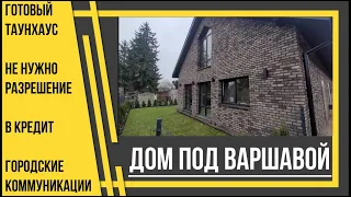 Киевские таунхаусы под Варшавой