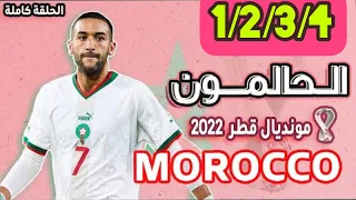 الحالمون - جميع الحلقات - وثائقي نحو طريق المغرب إلى نصف نهائي كأس العالم مونديال قطر 2022 🔥🔥