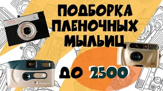 Подборка пленочных мыльниц до 2500р