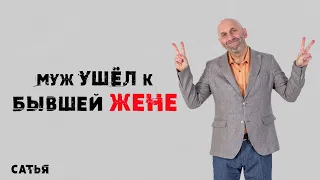 Сатья. Что делать, если муж ушел к бывшей жене