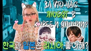 ЗА ЧТО НАС ЛЮБЯТ КОРЕЙЦЫ И ЯПОНЦЫ? 한국과 일본은 러시아를 왜  사랑해?