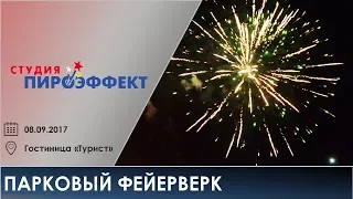 Парковый фейерверк (08.09.2017) | Студия "Пироэффект"