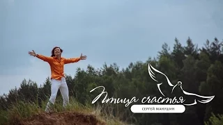 Сергей Манушин-Птица Счастья (Н.Гнатюк)