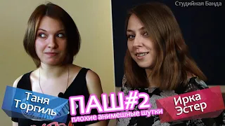 ПЛОХИЕ АНИМЕШНЫЕ ШУТКИ #2: Таня Торгиль и Ирка Эстер