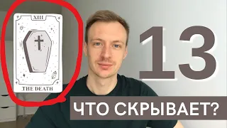 Рожденные 13 числа - О чем говорит 13 аркан, 13 энергия в Матрице судьбы? 13 аркан смерть?