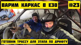 Варим каркас для е30, подготавливаем трассу для дрифта. (выпуск 23)