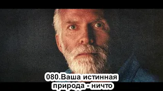 080.Роберт Адамс - Ваша истинная природа - ничто (ЧТ.08.08.1991)