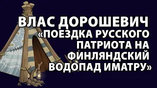 Влас Дорошевич "Поездка русского патриота на финляндский водопад Иматру"