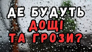 УВАГА! В Україну йдуть дощі та грози