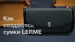 Как создаются сумки LERME | How LERME handbags are made