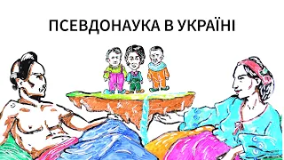 Псевдонаука в Україні