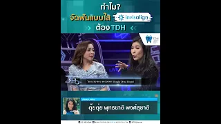 ทำไมจัดฟัน INVISALIGN ต้อง TDH  - คุณอาตุ่ย พุทธชาด พงศ์สุชาติ พิธีกรและนักแสดงชื่อดัง