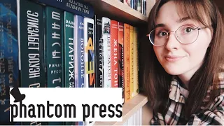 ГИД-ОБЗОР ИЗДАТЕЛЬСТВА PHANTOM PRESS // ПОЧТИ 50 КНИГ 📚