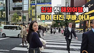 한국에서 살다 일본에 가본 쿠바 아내의 솔직한 반응 | "한국 생각나네" [국제커플]