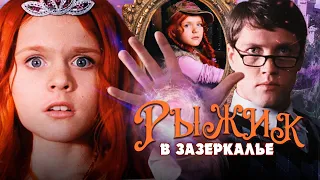 РЫЖИК В ЗАЗЕРКАЛЬЕ - Двухсерийный фильм / Семейный