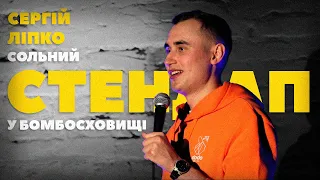 Сергій Ліпко - сольний стендап концерт "Водій НомерОбслуги" | Стендап у бомбосховищі