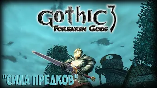 Gothic 3: Forsaken Gods - МЕЧ "СИЛА ПРЕДКОВ" 🗡Где достать? Лучший двуручник в игре?