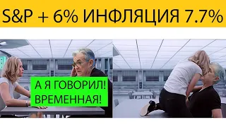 🔴| ИНФЛЯЦИЯ ПОКАЗАЛА ПИК | Фальшивый Рост S&P | Прогноз рынка