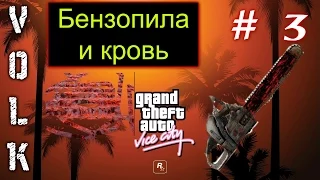 GTA Vice City | Прохождение # 3 БЕНЗОПИЛА ?!