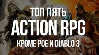 Топ 5 Action RPG игр на 2018 год — Во что поиграть кроме Path of Exile и Diablo 3