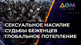 Лагеря беженцев на границе с ЕС. Новые факты о сексуальном насилии