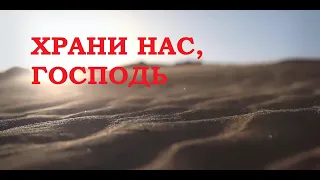 ХРАНИ НАС, ГОСПОДЬ