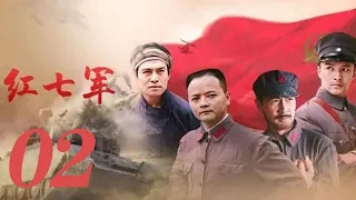 紅七軍 第02 集（周朗、張晉、鄭國霖、黑子等主演）