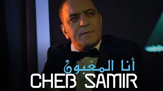 Cheb Samir "Ana El Maghboune / انا المغبون "