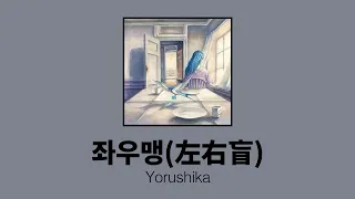 모두가 널 잊는 먼 미래에도 난 너를 기억할게 | 요루시카 (ヨルシカ/Yorushika) - 좌우맹 (左右盲/Left Right Confusion) (가사/한글/해석)