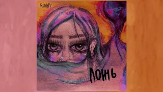 RONNY - Ложь (audio)