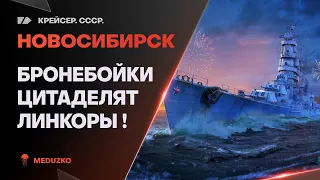 НОВОСИБИРСК ● БРОНЕБОЙНЫЕ ЛАЗЕРЫ?