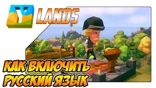 Ylands русификатор - Как включить русский язык